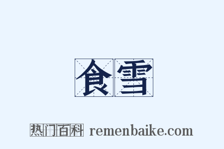 食雪是什么意思的图片